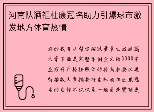 河南队酒祖杜康冠名助力引爆球市激发地方体育热情
