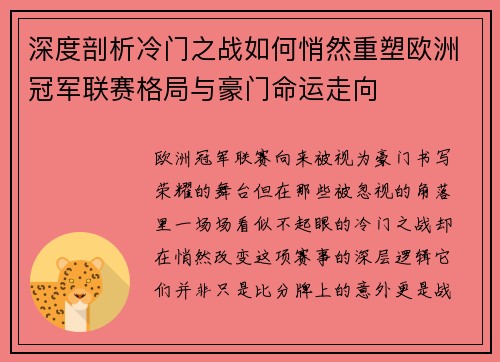 深度剖析冷门之战如何悄然重塑欧洲冠军联赛格局与豪门命运走向 深度剖析冷门之战如何悄然重塑欧洲冠军联赛格局与豪门命运走向