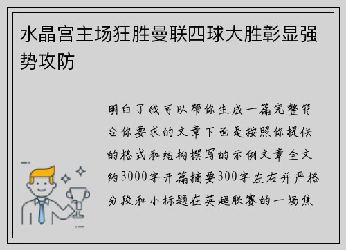 水晶宫主场狂胜曼联四球大胜彰显强势攻防