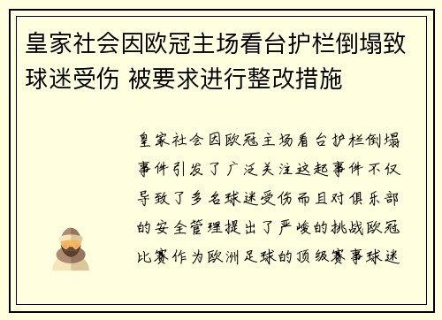 皇家社会因欧冠主场看台护栏倒塌致球迷受伤 被要求进行整改措施 皇家社会因欧冠主场看台护栏倒塌致球迷受伤 被要求进行整改措施