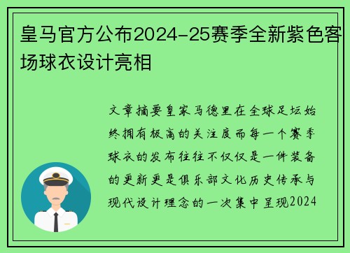 皇马官方公布2024-25赛季全新紫色客场球衣设计亮相 皇马官方公布2024-25赛季全新紫色客场球衣设计亮相
