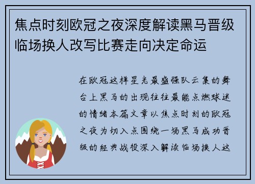 焦点时刻欧冠之夜深度解读黑马晋级临场换人改写比赛走向决定命运 焦点时刻欧冠之夜深度解读黑马晋级临场换人改写比赛走向决定命运