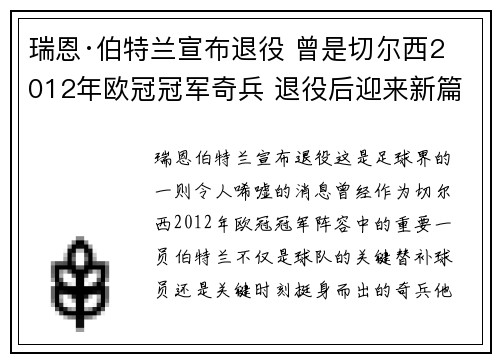 瑞恩·伯特兰宣布退役 曾是切尔西2012年欧冠冠军奇兵 退役后迎来新篇章