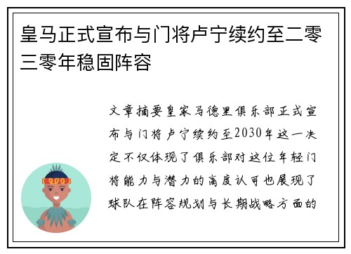 皇马正式宣布与门将卢宁续约至二零三零年稳固阵容