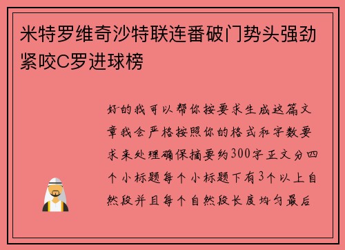米特罗维奇沙特联连番破门势头强劲紧咬C罗进球榜
