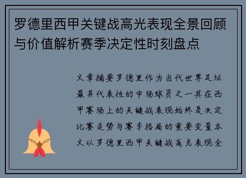 罗德里西甲关键战高光表现全景回顾与价值解析赛季决定性时刻盘点