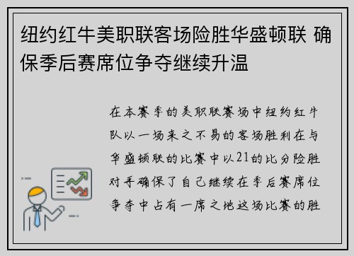 纽约红牛美职联客场险胜华盛顿联 确保季后赛席位争夺继续升温