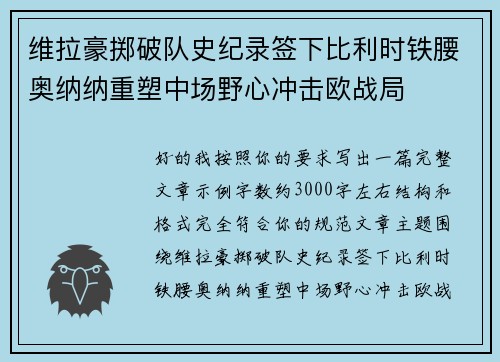 维拉豪掷破队史纪录签下比利时铁腰奥纳纳重塑中场野心冲击欧战局 维拉豪掷破队史纪录签下比利时铁腰奥纳纳重塑中场野心冲击欧战局