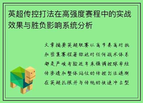 英超传控打法在高强度赛程中的实战效果与胜负影响系统分析 英超传控打法在高强度赛程中的实战效果与胜负影响系统分析