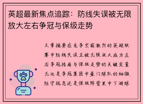 英超最新焦点追踪:防线失误被无限放大左右争冠与保级走势 英超最新焦点追踪:防线失误被无限放大左右争冠与保级走势
