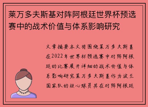 莱万多夫斯基对阵阿根廷世界杯预选赛中的战术价值与体系影响研究