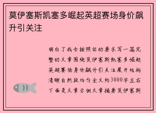 莫伊塞斯凯塞多崛起英超赛场身价飙升引关注