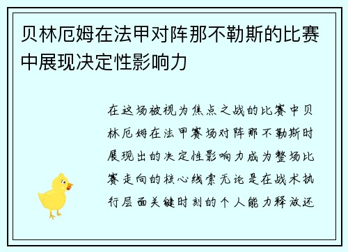 贝林厄姆在法甲对阵那不勒斯的比赛中展现决定性影响力