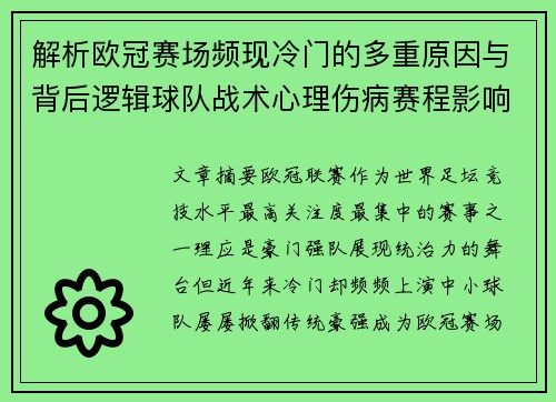 解析欧冠赛场频现冷门的多重原因与背后逻辑球队战术心理伤病赛程影响