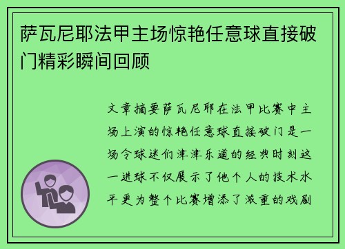 萨瓦尼耶法甲主场惊艳任意球直接破门精彩瞬间回顾 萨瓦尼耶法甲主场惊艳任意球直接破门精彩瞬间回顾