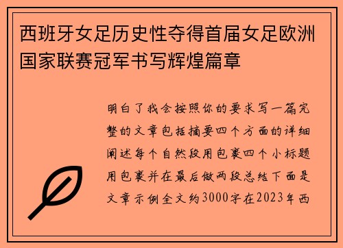 西班牙女足历史性夺得首届女足欧洲国家联赛冠军书写辉煌篇章