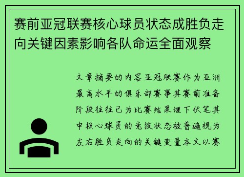赛前亚冠联赛核心球员状态成胜负走向关键因素影响各队命运全面观察