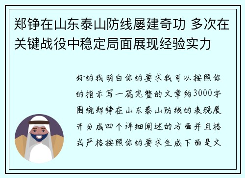 郑铮在山东泰山防线屡建奇功 多次在关键战役中稳定局面展现经验实力