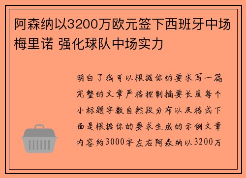 阿森纳以3200万欧元签下西班牙中场梅里诺 强化球队中场实力