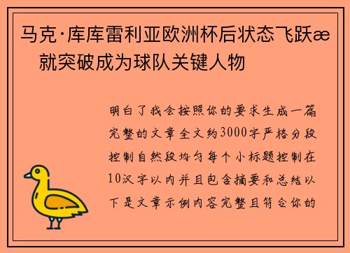 马克·库库雷利亚欧洲杯后状态飞跃成就突破成为球队关键人物