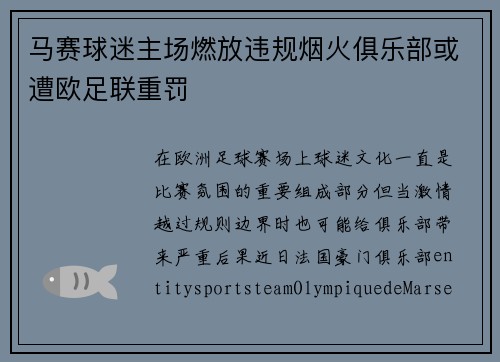 马赛球迷主场燃放违规烟火俱乐部或遭欧足联重罚